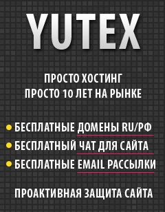 Yutex - Ваш хостинг
